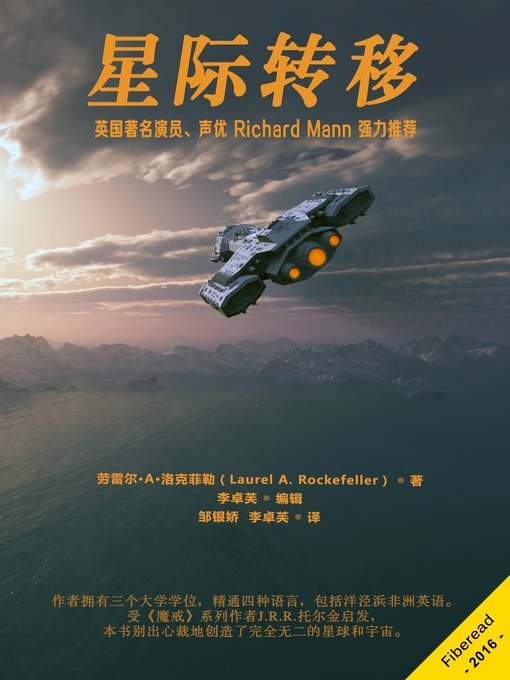 Title details for 星际转移 (Good-bye A672E92 Quintus) by Laurel A. Rockefeller - Available